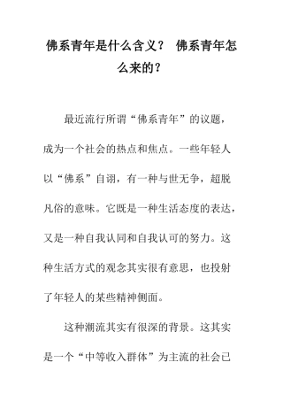 佛系青年是什么含义？-佛系青年怎么来的？