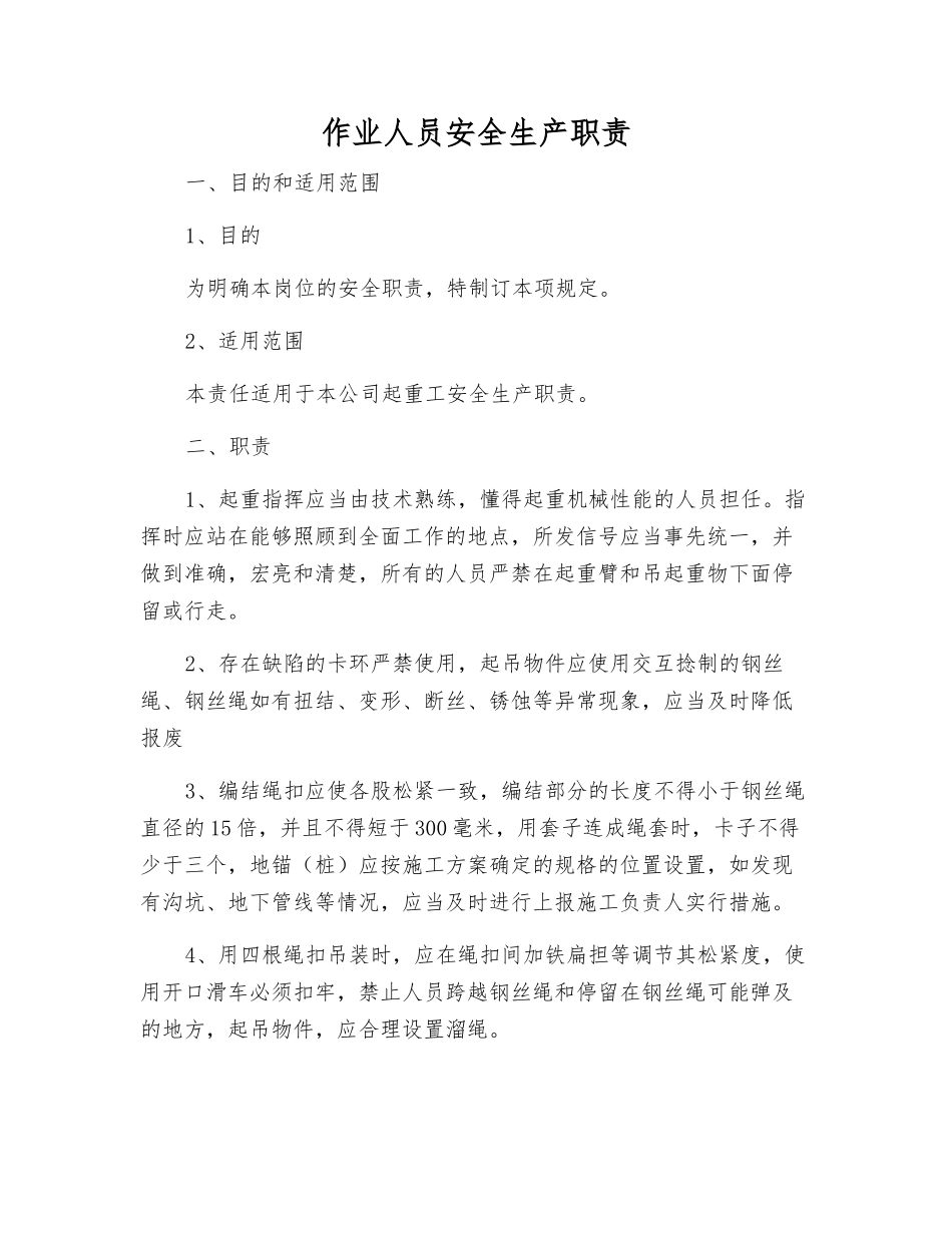 作业人员安全生产职责_第1页
