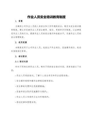 作业人员安全培训教育制度
