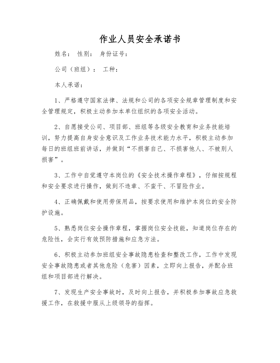 作业人员安全承诺书_第1页