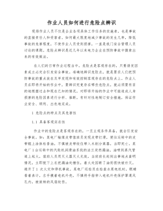 作业人员如何进行危险点辨识