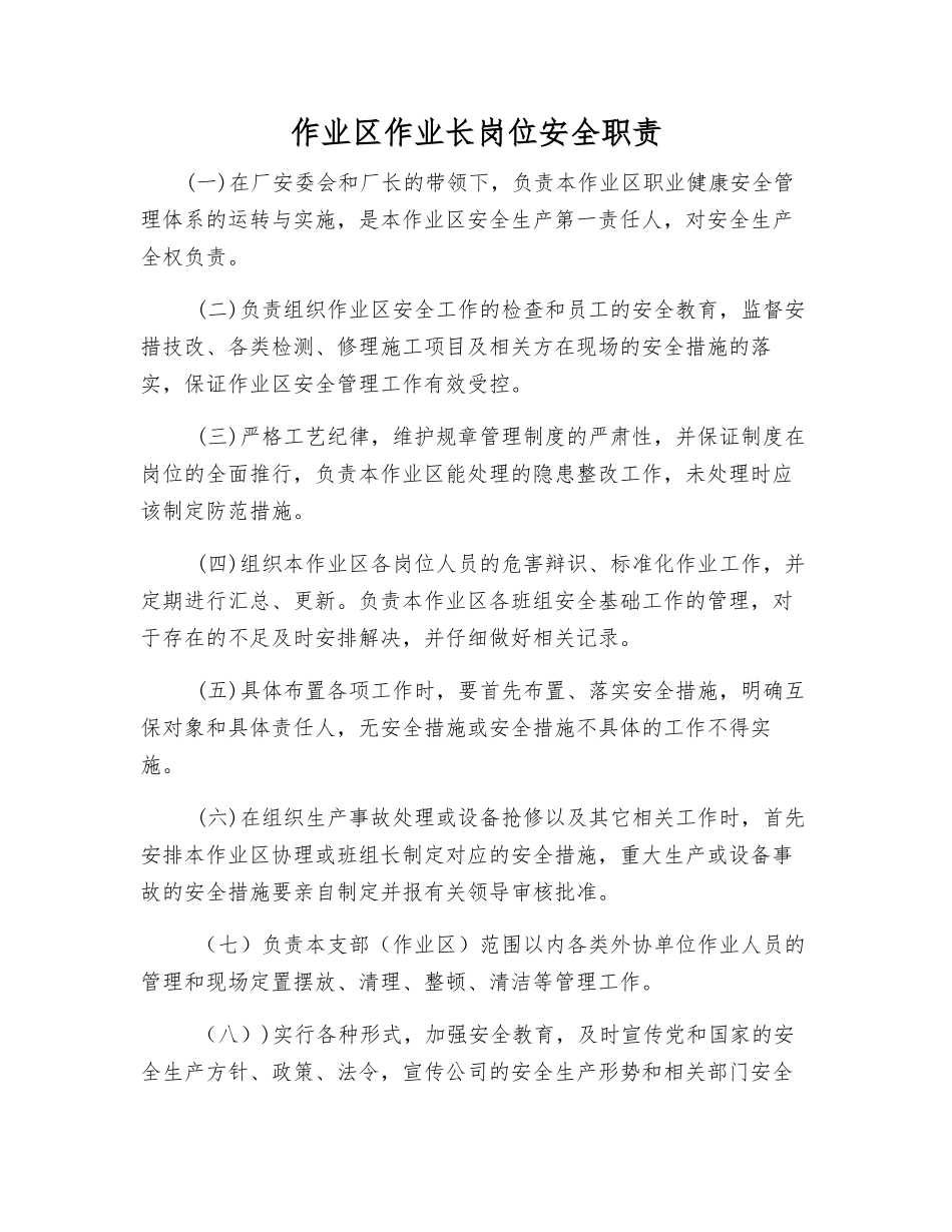 作业区作业长岗位安全职责_第1页