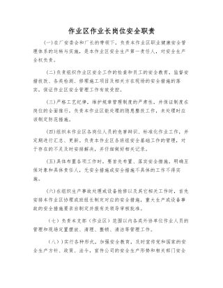 作业区作业长岗位安全职责