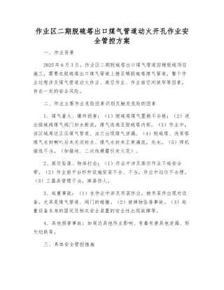 作业区二期脱硫塔出口煤气管道动火开孔作业安全管控方案