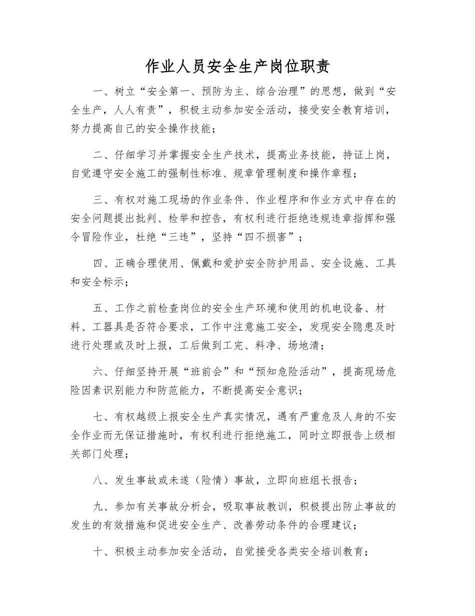 作业人员安全生产岗位职责_第1页