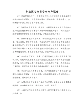 作业区安全员安全生产职责