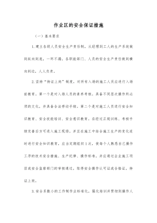 作业区的安全保证措施
