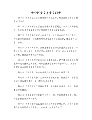 作业区安全员安全职责