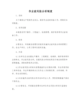 作业前风险分析制度