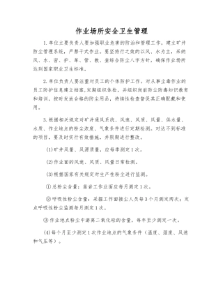 作业场所安全卫生管理