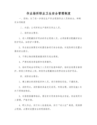 作业场所职业卫生安全管理制度