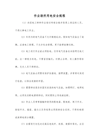作业场所用电安全规程