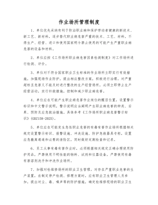 作业场所管理制度