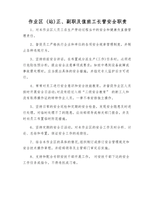 作业区-正、副职及值班工长管安全职责
