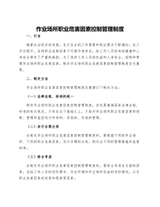 作业场所职业危害因素控制管理制度