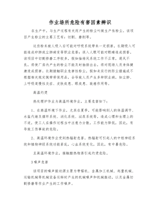 作业场所危险有害因素辨识