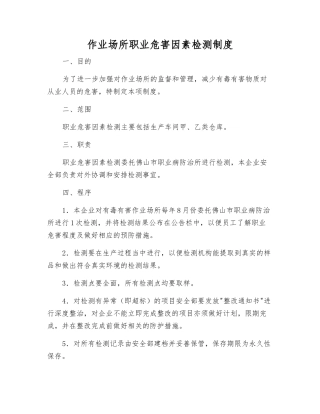 作业场所职业危害因素检测制度