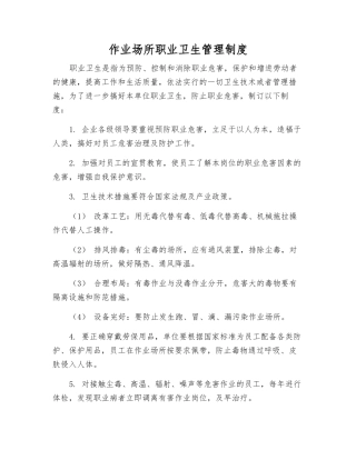 作业场所职业卫生管理制度