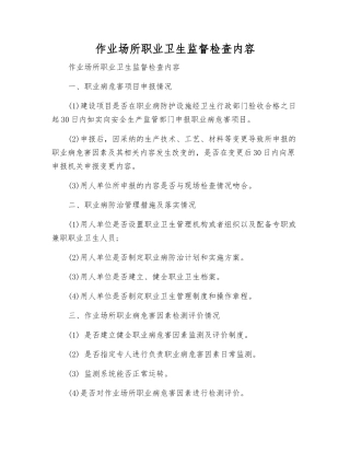 作业场所职业卫生监督检查内容