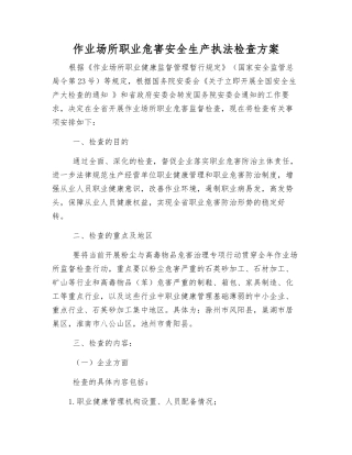 作业场所职业危害安全生产执法检查方案