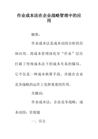 作业成本法在企业战略管理中的应用