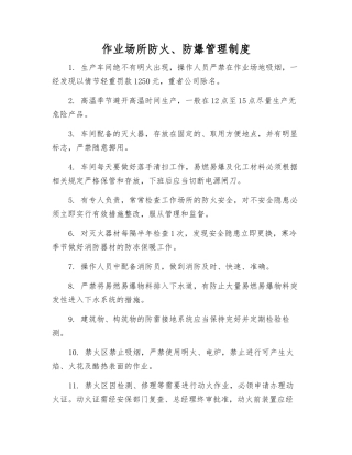 作业场所防火、防爆管理制度