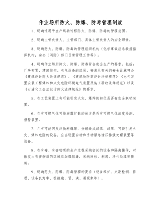 作业场所防火、防爆、防毒管理制度
