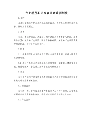 作业场所职业危害因素监测制度