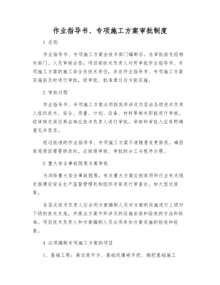 作业指导书、专项施工方案审批制度