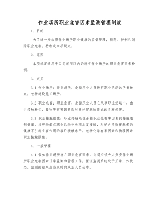 作业场所职业危害因素监测管理制度