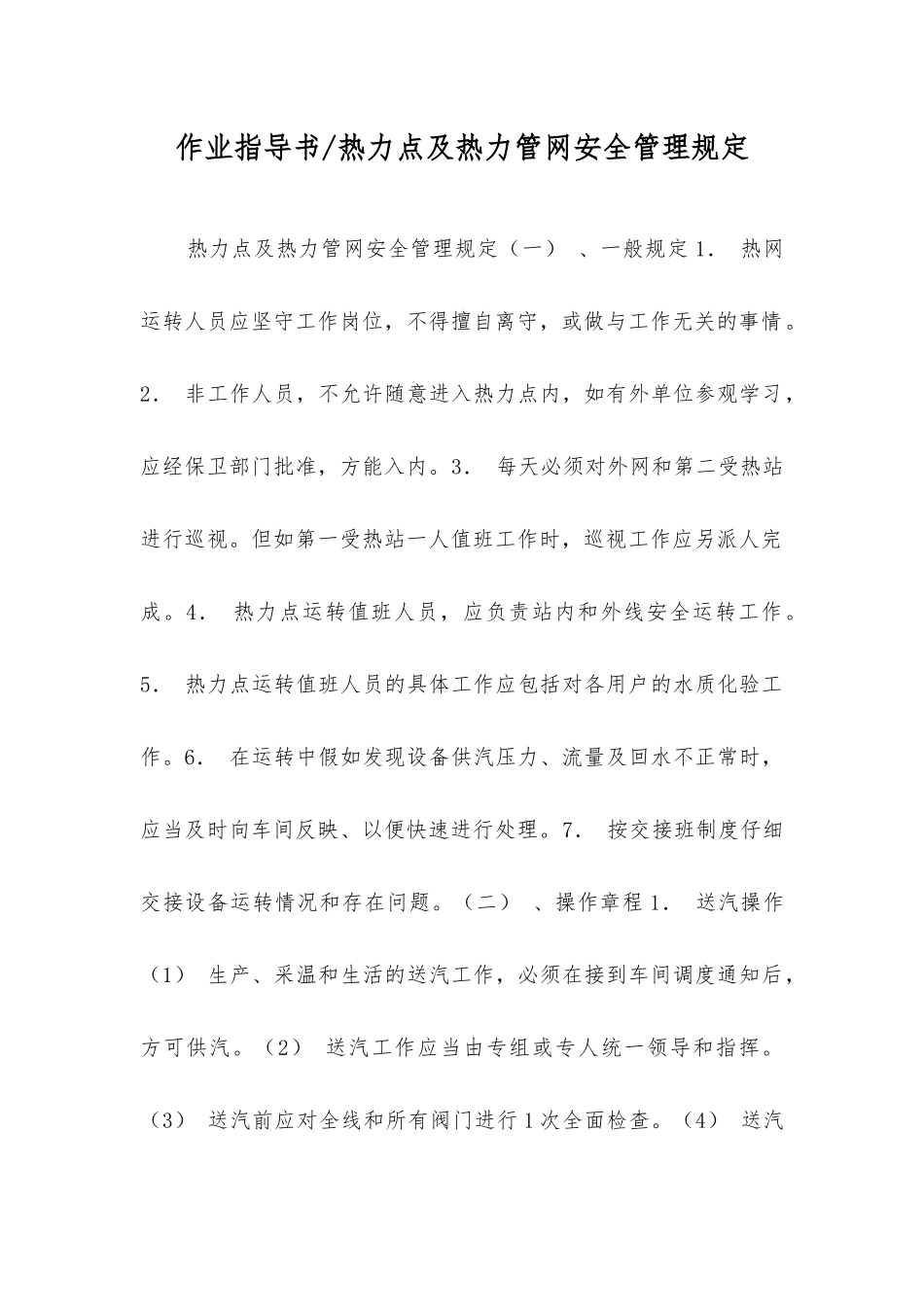 作业指导书热力点及热力管网安全管理规定_第1页