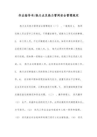 作业指导书热力点及热力管网安全管理规定