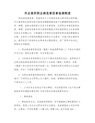 作业场所职业病危害因素检测制度