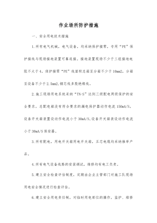 作业场所防护措施