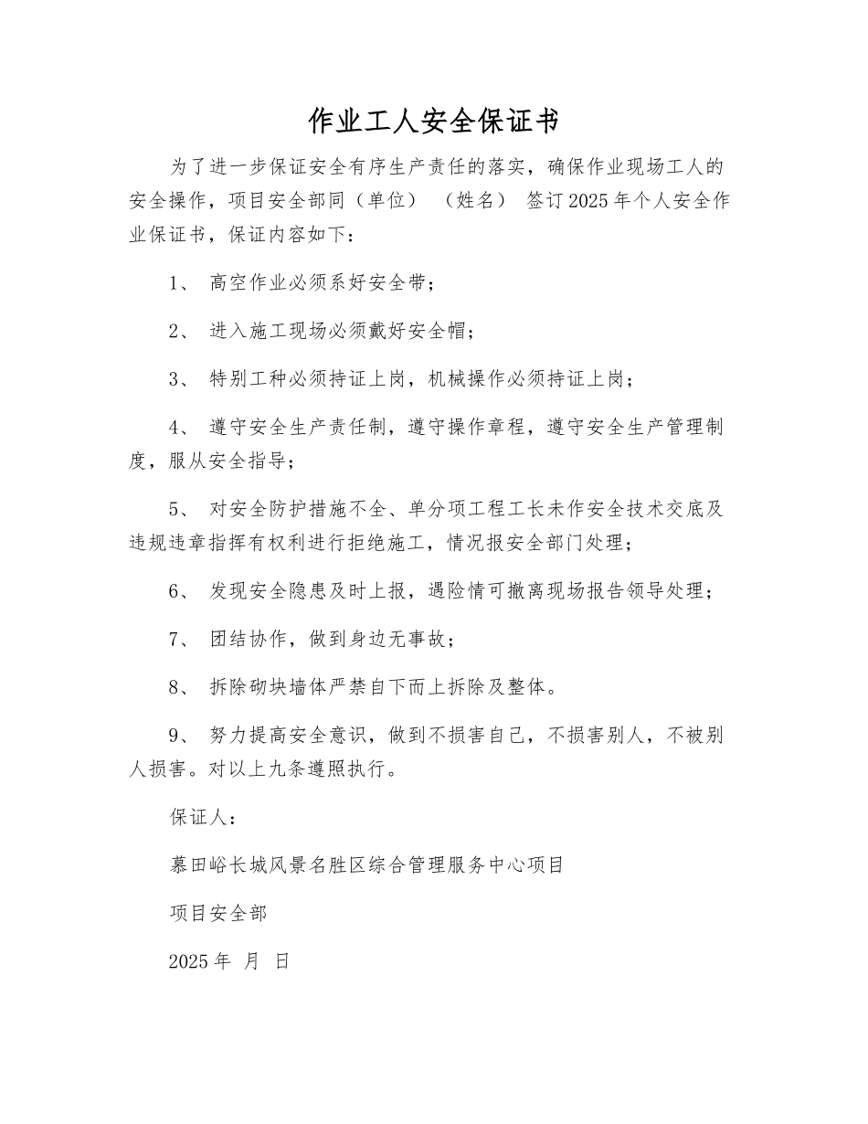 作业工人安全保证书_第1页