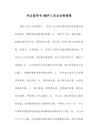 作业指导书锅炉工安全运行规程