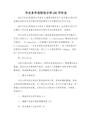 作业条件危险性分析LEC评价法