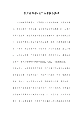 作业指导书地下油库安全要求