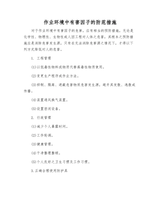 作业环境中有害因子的防范措施
