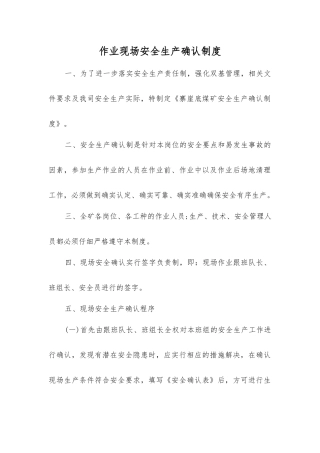 作业现场安全生产确认制度