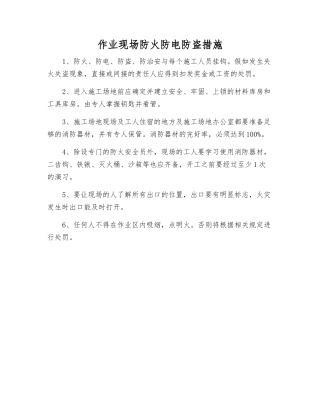 作业现场防火防电防盗措施