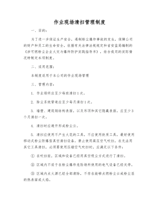 作业现场清扫管理制度