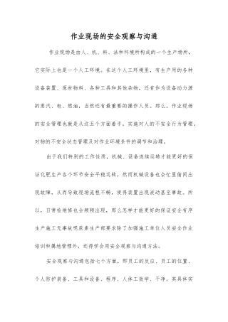 作业现场的安全观察与沟通