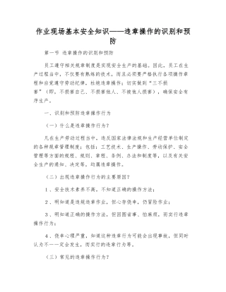 作业现场基本安全知识——违章操作的识别和预防