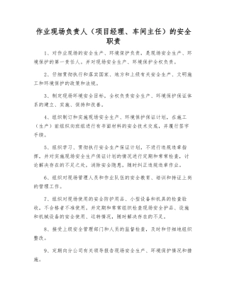 作业现场负责人的安全职责