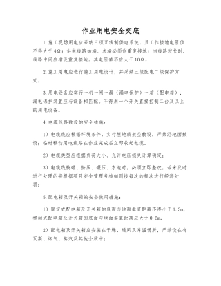 作业用电安全交底