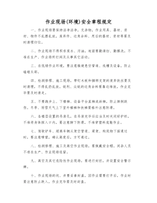 作业现场安全规定
