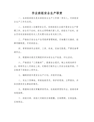 作业班组安全生产职责