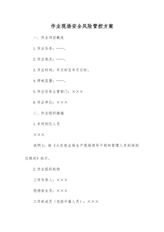 作业现场安全风险管控方案