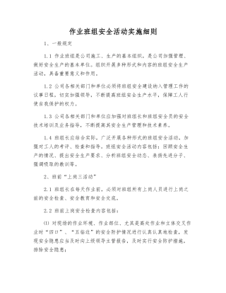 作业班组安全活动实施细则
